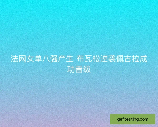 法网女单八强产生 布瓦松逆袭佩古拉成功晋级