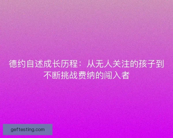 德约自述成长历程：从无人关注的孩子到不断挑战费纳的闯入者
