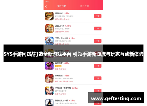 SYS手游网E站打造全新游戏平台 引领手游新潮流与玩家互动新体验