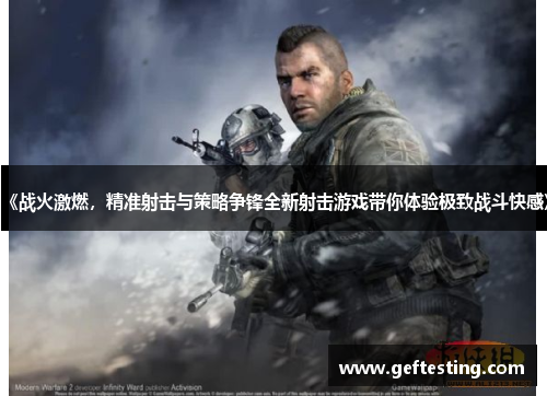 《战火激燃，精准射击与策略争锋全新射击游戏带你体验极致战斗快感》