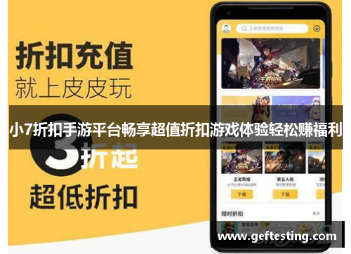 小7折扣手游平台畅享超值折扣游戏体验轻松赚福利