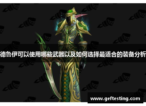 德鲁伊可以使用哪些武器以及如何选择最适合的装备分析