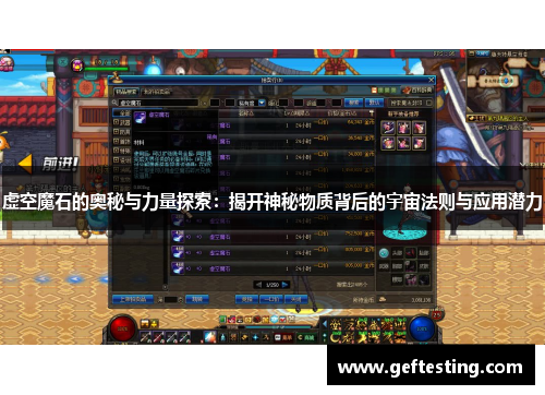 虚空魔石的奥秘与力量探索：揭开神秘物质背后的宇宙法则与应用潜力