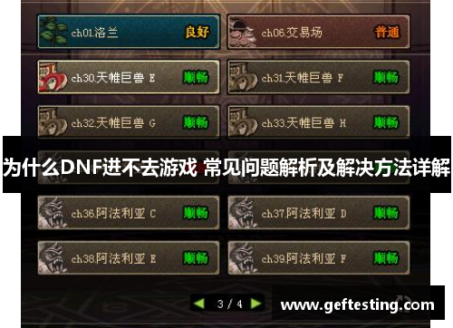 为什么DNF进不去游戏 常见问题解析及解决方法详解