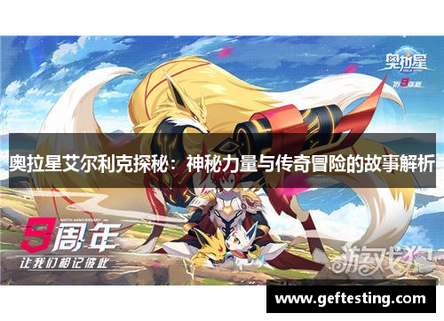 奥拉星艾尔利克探秘：神秘力量与传奇冒险的故事解析