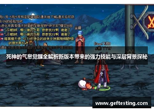 死神的气息觉醒全解析新版本带来的强力技能与深层背景探秘