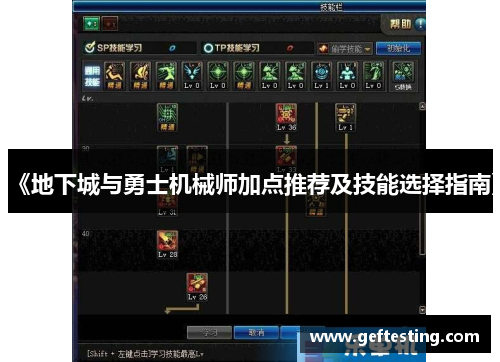 《地下城与勇士机械师加点推荐及技能选择指南》