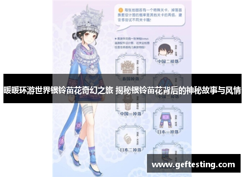 暖暖环游世界银铃苗花奇幻之旅 揭秘银铃苗花背后的神秘故事与风情
