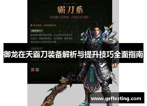 御龙在天霸刀装备解析与提升技巧全面指南