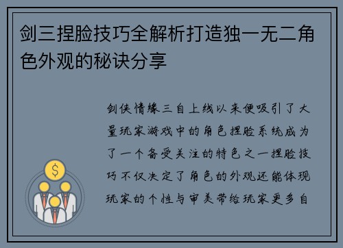 剑三捏脸技巧全解析打造独一无二角色外观的秘诀分享