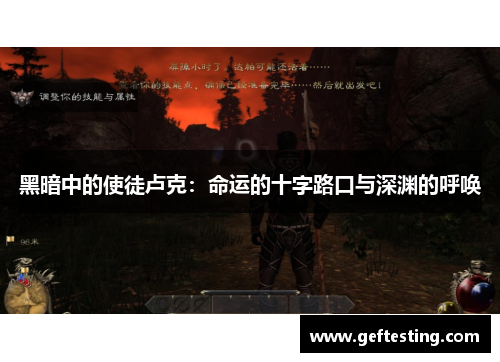 黑暗中的使徒卢克：命运的十字路口与深渊的呼唤