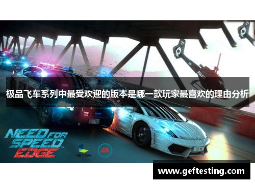 极品飞车系列中最受欢迎的版本是哪一款玩家最喜欢的理由分析