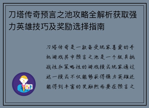 刀塔传奇预言之池攻略全解析获取强力英雄技巧及奖励选择指南