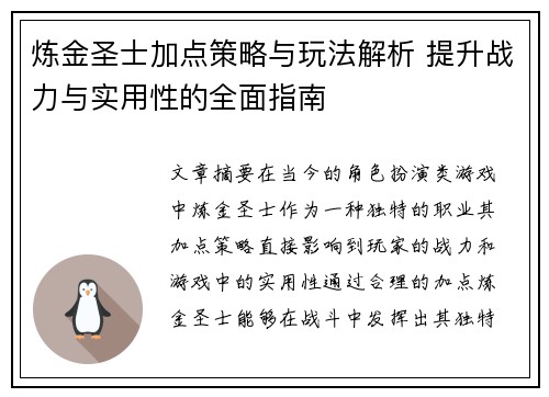 炼金圣士加点策略与玩法解析 提升战力与实用性的全面指南
