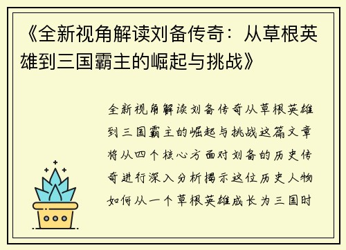 《全新视角解读刘备传奇：从草根英雄到三国霸主的崛起与挑战》