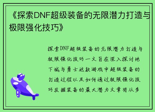 《探索DNF超级装备的无限潜力打造与极限强化技巧》
