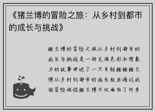 《猪兰博的冒险之旅：从乡村到都市的成长与挑战》