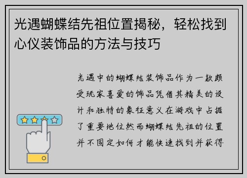 光遇蝴蝶结先祖位置揭秘，轻松找到心仪装饰品的方法与技巧
