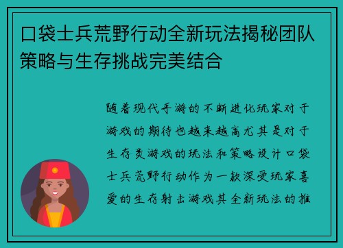 口袋士兵荒野行动全新玩法揭秘团队策略与生存挑战完美结合