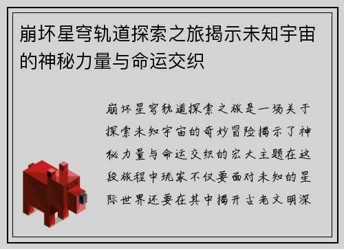崩坏星穹轨道探索之旅揭示未知宇宙的神秘力量与命运交织