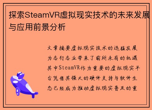 探索SteamVR虚拟现实技术的未来发展与应用前景分析
