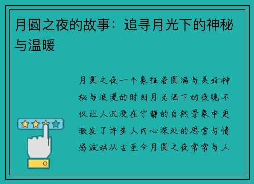 月圆之夜的故事：追寻月光下的神秘与温暖