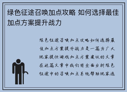 绿色征途召唤加点攻略 如何选择最佳加点方案提升战力