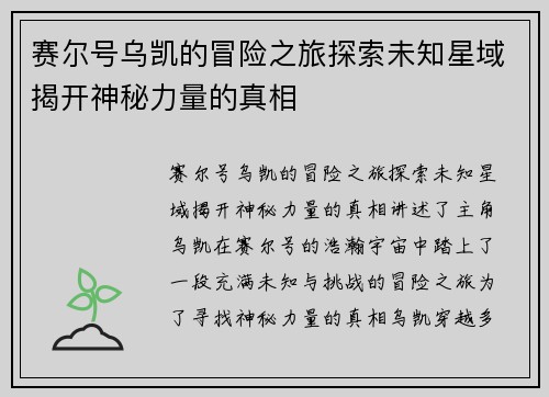 赛尔号乌凯的冒险之旅探索未知星域揭开神秘力量的真相