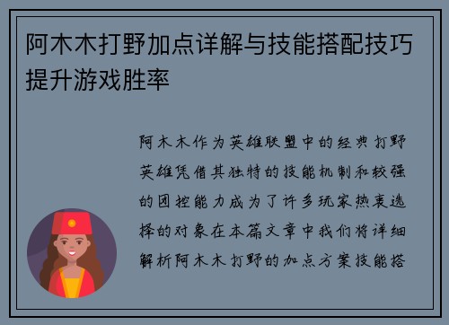 阿木木打野加点详解与技能搭配技巧提升游戏胜率