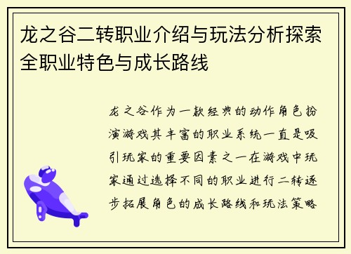 龙之谷二转职业介绍与玩法分析探索全职业特色与成长路线
