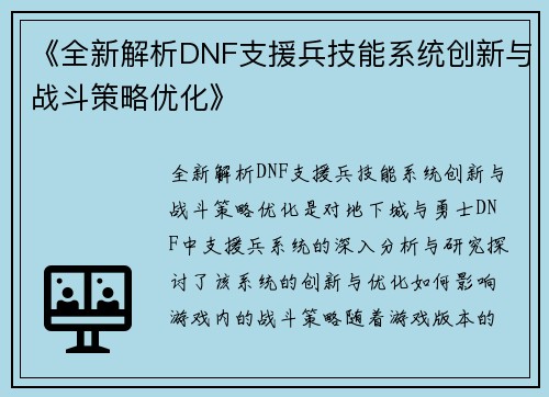 《全新解析DNF支援兵技能系统创新与战斗策略优化》