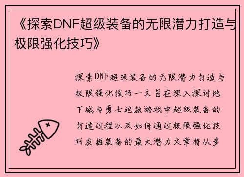 《探索DNF超级装备的无限潜力打造与极限强化技巧》