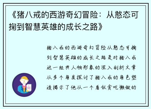 《猪八戒的西游奇幻冒险：从憨态可掬到智慧英雄的成长之路》