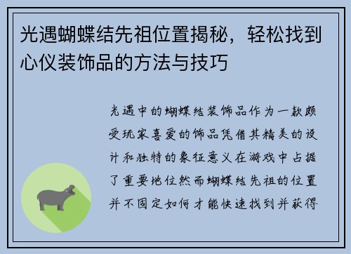 光遇蝴蝶结先祖位置揭秘，轻松找到心仪装饰品的方法与技巧