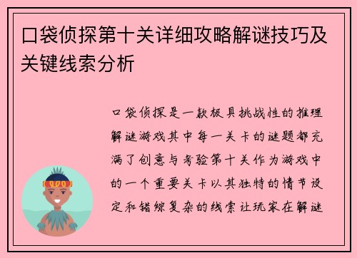 口袋侦探第十关详细攻略解谜技巧及关键线索分析