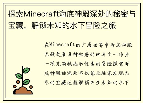 探索Minecraft海底神殿深处的秘密与宝藏，解锁未知的水下冒险之旅