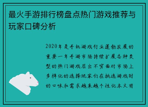 最火手游排行榜盘点热门游戏推荐与玩家口碑分析