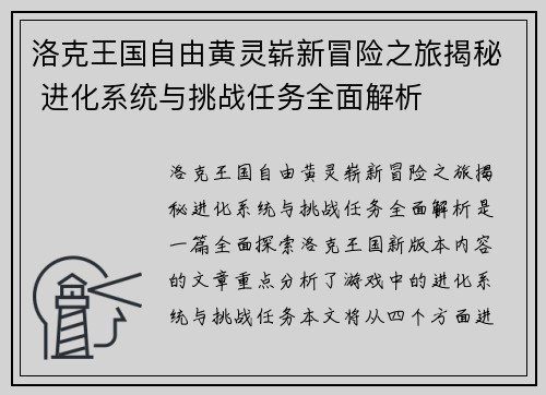 洛克王国自由黄灵崭新冒险之旅揭秘 进化系统与挑战任务全面解析