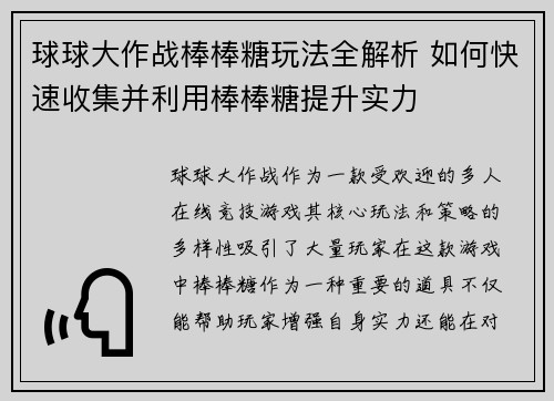 球球大作战棒棒糖玩法全解析 如何快速收集并利用棒棒糖提升实力
