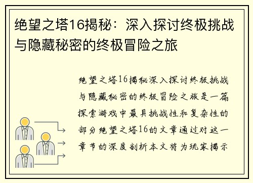 绝望之塔16揭秘：深入探讨终极挑战与隐藏秘密的终极冒险之旅