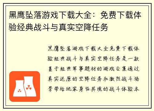 黑鹰坠落游戏下载大全：免费下载体验经典战斗与真实空降任务