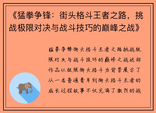 《猛拳争锋：街头格斗王者之路，挑战极限对决与战斗技巧的巅峰之战》