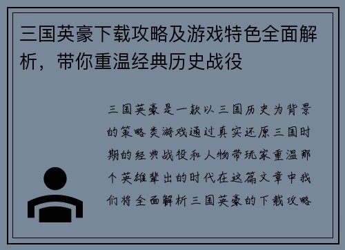 三国英豪下载攻略及游戏特色全面解析，带你重温经典历史战役