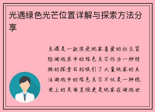 光遇绿色光芒位置详解与探索方法分享