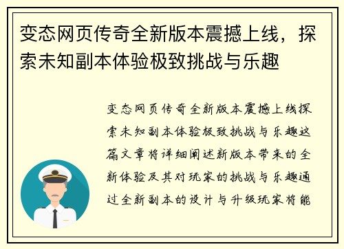 变态网页传奇全新版本震撼上线，探索未知副本体验极致挑战与乐趣