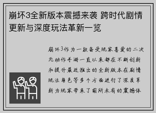 崩坏3全新版本震撼来袭 跨时代剧情更新与深度玩法革新一览