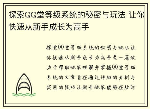 探索QQ堂等级系统的秘密与玩法 让你快速从新手成长为高手