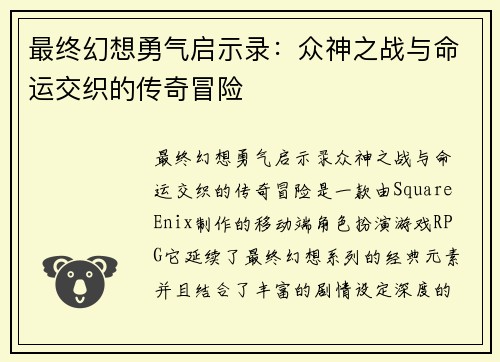 最终幻想勇气启示录：众神之战与命运交织的传奇冒险