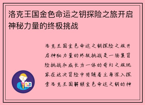 洛克王国金色命运之钥探险之旅开启神秘力量的终极挑战