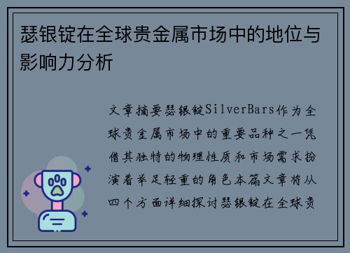 瑟银锭在全球贵金属市场中的地位与影响力分析